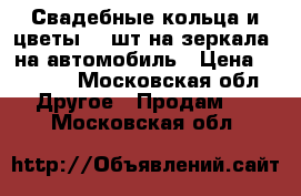 Свадебные кольца и цветы (2 шт на зеркала) на автомобиль › Цена ­ 2 000 - Московская обл. Другое » Продам   . Московская обл.